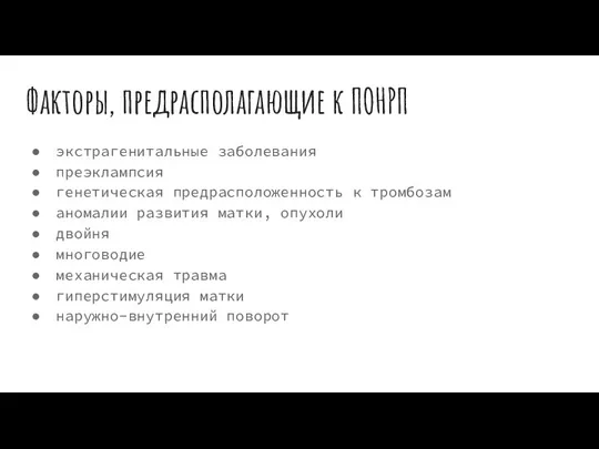 Факторы, предрасполагающие к ПОНРП экстрагенитальные заболевания преэклампсия генетическая предрасположенность к тромбозам аномалии