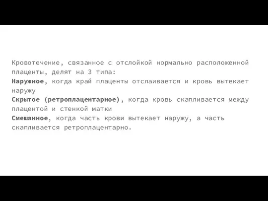 Кровотечение, связанное с отслойкой нормально расположенной плаценты, делят на 3 типа: Наружное,