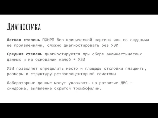 Диагностика Легкая степень ПОНРП без клинической картины или со скудными ее проявлениями,