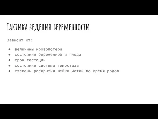 Тактика ведения беременности Зависит от: величины кровопотери состояния беременной и плода срок