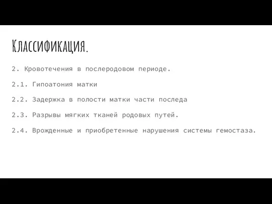 Классификация. 2. Кровотечения в послеродовом периоде. 2.1. Гипоатония матки 2.2. Задержка в