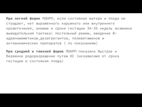 При легкой форме ПОНРП, если состояние матери и плода не страдает, нет