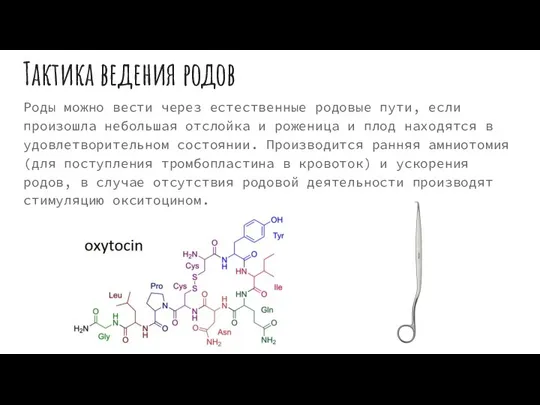 Тактика ведения родов Роды можно вести через естественные родовые пути, если произошла