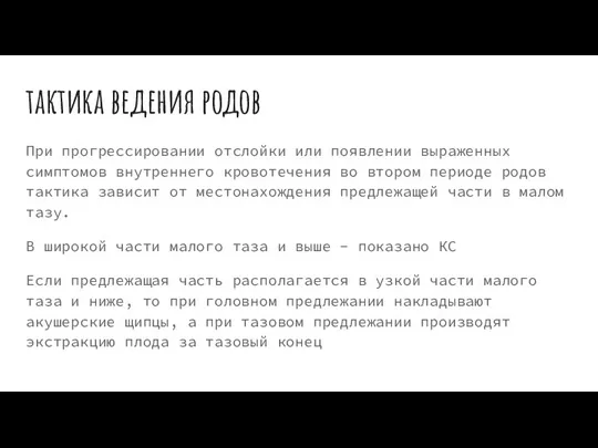 тактика ведения родов При прогрессировании отслойки или появлении выраженных симптомов внутреннего кровотечения