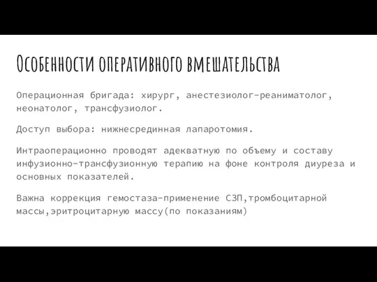 Особенности оперативного вмешательства Операционная бригада: хирург, анестезиолог-реаниматолог, неонатолог, трансфузиолог. Доступ выбора: нижнесрединная