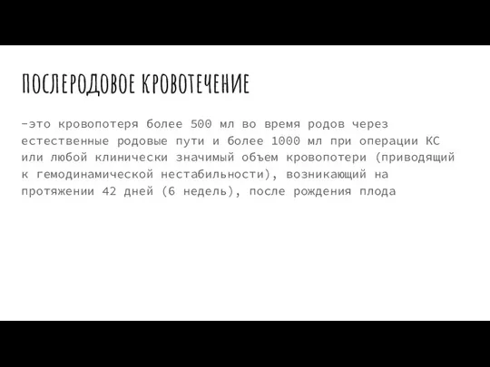 послеродовое кровотечение -это кровопотеря более 500 мл во время родов через естественные