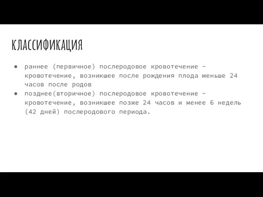 классификация раннее (первичное) послеродовое кровотечение - кровотечение, возникшее после рождения плода меньше