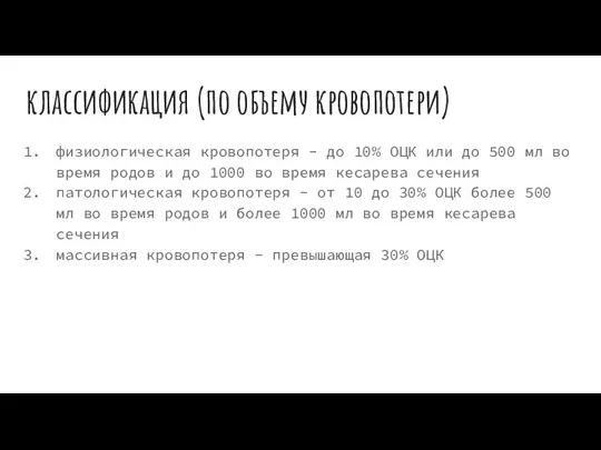 классификация (по объему кровопотери) физиологическая кровопотеря - до 10% ОЦК или до