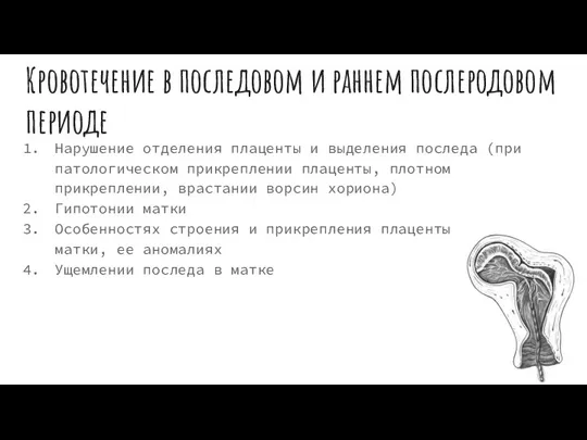 Кровотечение в последовом и раннем послеродовом периоде Нарушение отделения плаценты и выделения