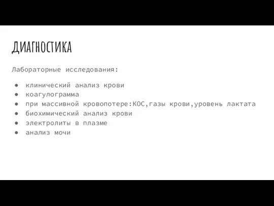 диагностика Лабораторные исследования: клинический анализ крови коагулограмма при массивной кровопотере:КОС,газы крови,уровень лактата