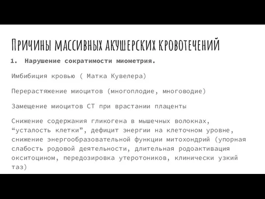 Причины массивных акушерских кровотечений Нарушение сократимости миометрия. Имбибиция кровью ( Матка Кувелера)