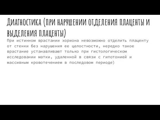 Диагностика (при нарушении отделения плаценты и выделения плаценты) При истинном врастании хориона