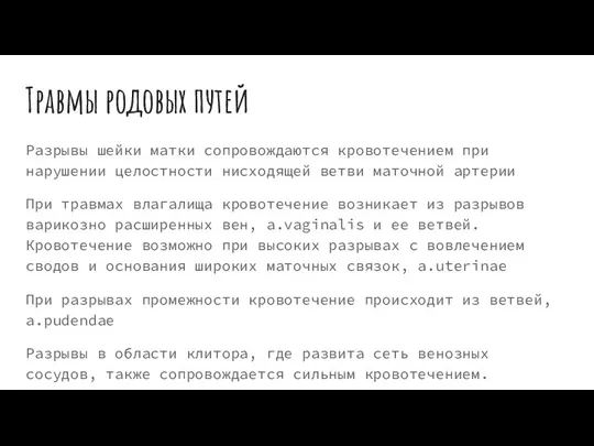 Травмы родовых путей Разрывы шейки матки сопровождаются кровотечением при нарушении целостности нисходящей