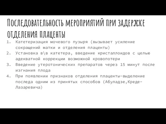 Последовательность мероприятий при задержке отделения плаценты Катетеризация мочевого пузыря (вызывает усиление сокращений