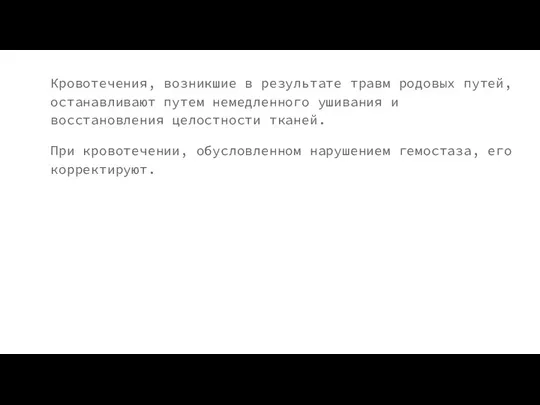 Кровотечения, возникшие в результате травм родовых путей, останавливают путем немедленного ушивания и