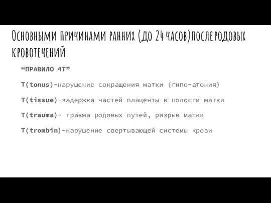 Основными причинами ранних (до 24 часов)послеродовых кровотечений “ПРАВИЛО 4Т” Т(tonus)-нарушение сокращения матки