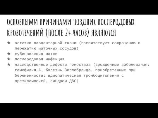 основными причинами поздних послеродовых кровотечений (после 24 часов) являются остатки плацентарной ткани