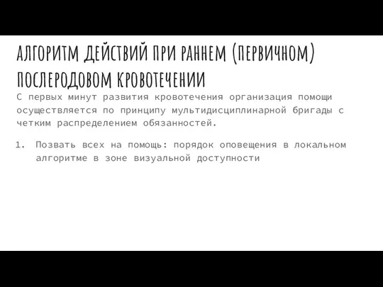 алгоритм действий при раннем (первичном) послеродовом кровотечении С первых минут развития кровотечения