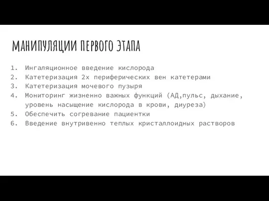 манипуляции первого этапа Ингаляционное введение кислорода Катетеризация 2х периферических вен катетерами Катетеризация