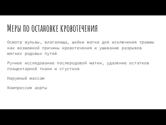 Меры по остановке кровотечения Осмотр вульвы, влагалища, шейки матки для исключения травмы