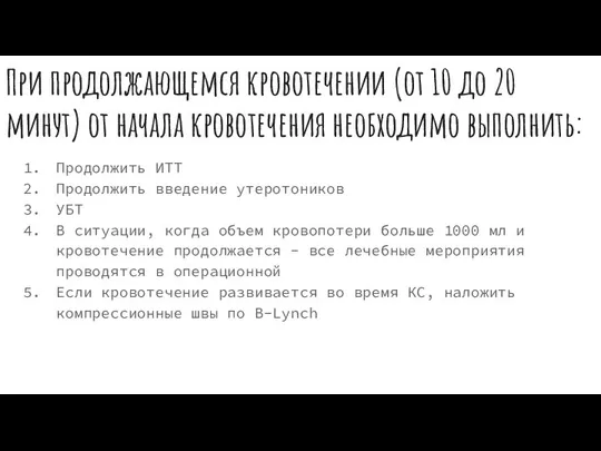 При продолжающемся кровотечении (от 10 до 20 минут) от начала кровотечения необходимо