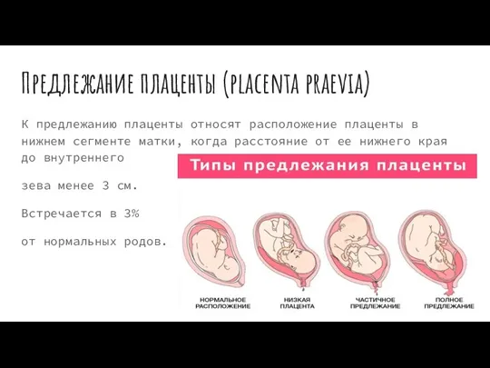 Предлежание плаценты (placenta praevia) К предлежанию плаценты относят расположение плаценты в нижнем