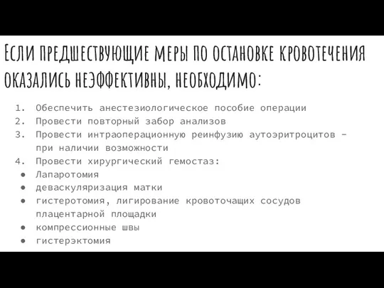 Если предшествующие меры по остановке кровотечения оказались неэффективны, необходимо: Обеспечить анестезиологическое пособие