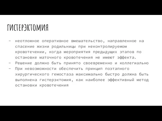 гистерэктомия неотложное оперативное вмешательство, направленное на спасение жизни родильницы при неконтролируемом кровотечении,