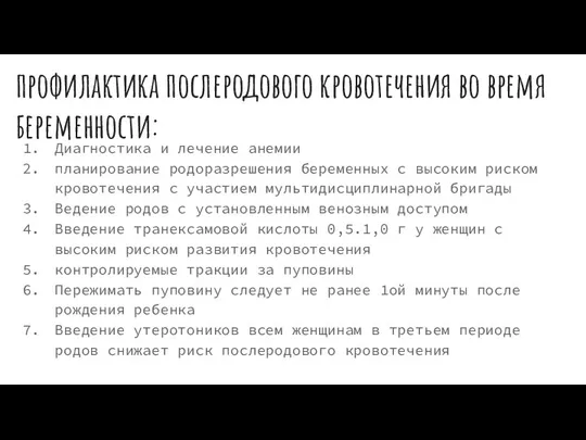 профилактика послеродового кровотечения во время беременности: Диагностика и лечение анемии планирование родоразрешения