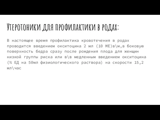 Утеротоники для профилактики в родах: В настоящее время профилактика кровотечения в родах