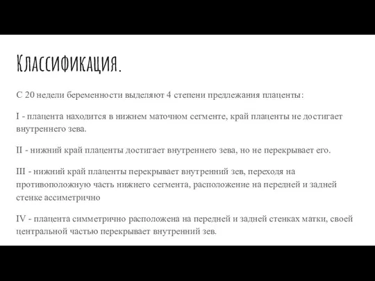 Классификация. С 20 недели беременности выделяют 4 степени предлежания плаценты: I -