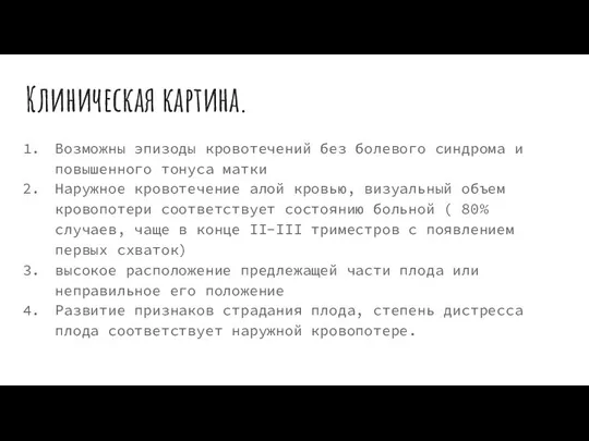 Клиническая картина. Возможны эпизоды кровотечений без болевого синдрома и повышенного тонуса матки