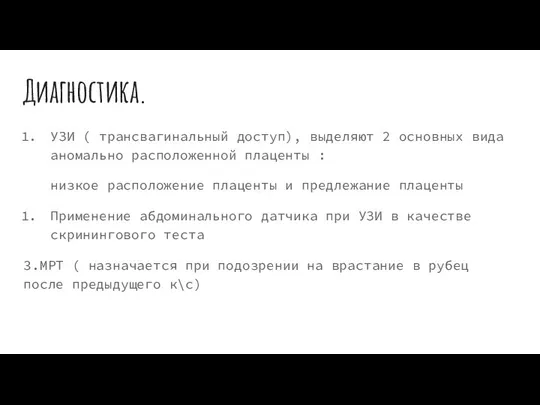 Диагностика. УЗИ ( трансвагинальный доступ), выделяют 2 основных вида аномально расположенной плаценты