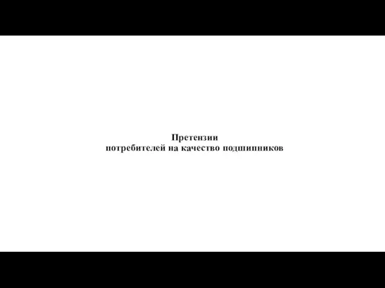 Претензии потребителей на качество подшипников