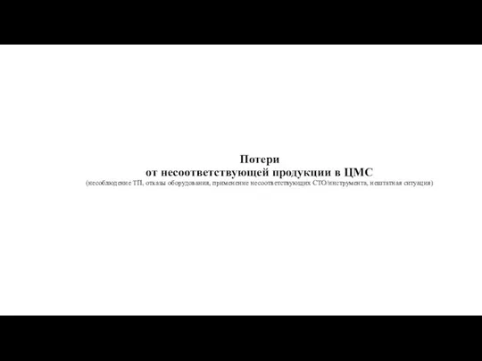 Потери от несоответствующей продукции в ЦМС (несоблюдение ТП, отказы оборудования, применение несоответствующих СТО/инструмента, нештатная ситуация)