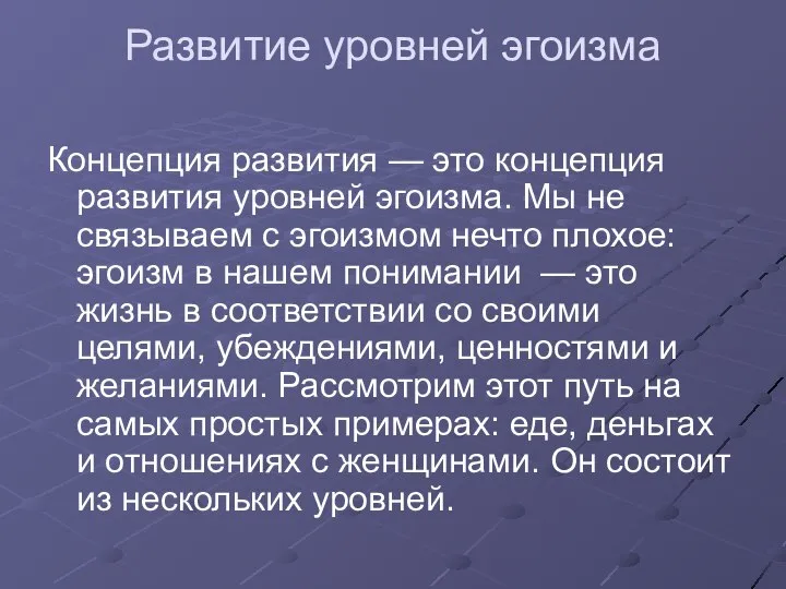 Развитие уровней эгоизма Концепция развития — это концепция развития уровней эгоизма. Мы