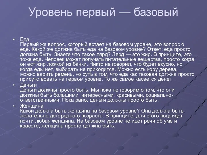 Уровень первый — базовый Еда Первый же вопрос, который встает на базовом