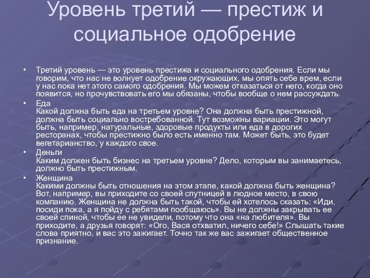 Уровень третий — престиж и социальное одобрение Третий уровень — это уровень