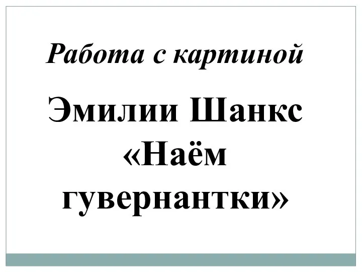 Работа с картиной Эмилии Шанкс «Наём гувернантки»