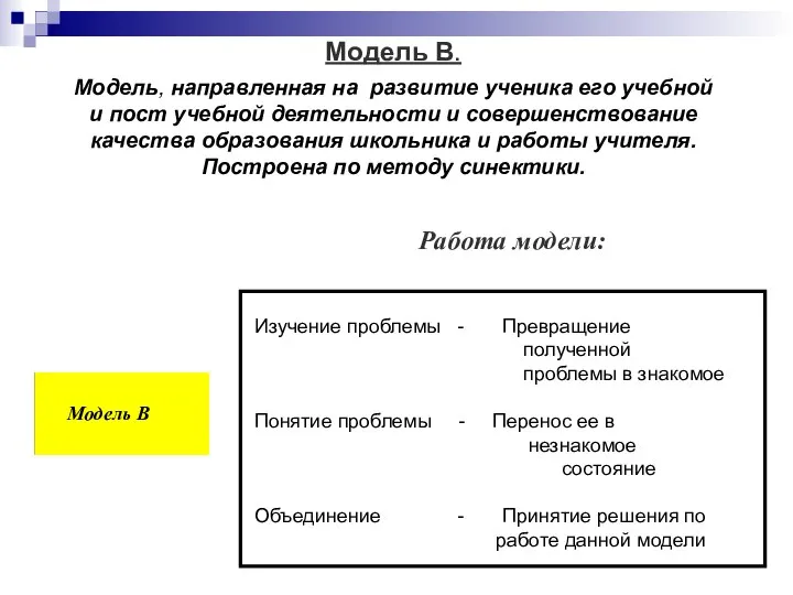 Модель B. Модель, направленная на развитие ученика его учебной и пост учебной