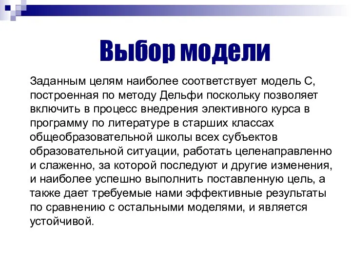 Выбор модели Заданным целям наиболее соответствует модель С, построенная по методу Дельфи