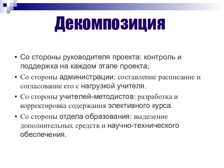 Декомпозиция Со стороны руководителя проекта: контроль и поддержка на каждом этапе проекта;