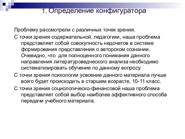 1. Определение конфигуратора Проблему рассмотрели с различных точек зрения. С точки зрения