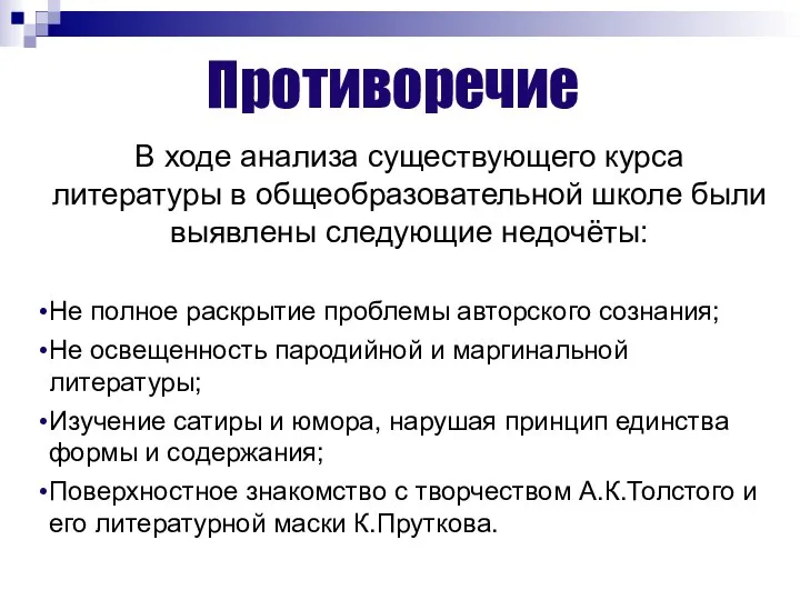 Противоречие В ходе анализа существующего курса литературы в общеобразовательной школе были выявлены