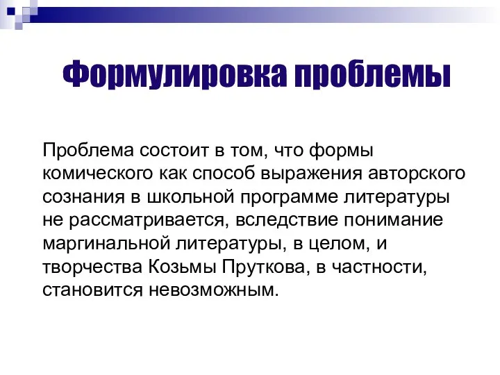 Формулировка проблемы Проблема состоит в том, что формы комического как способ выражения