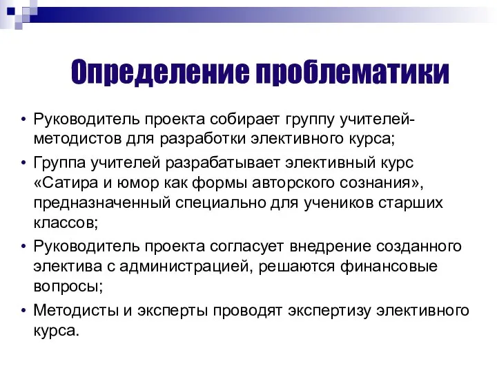 Определение проблематики Руководитель проекта собирает группу учителей-методистов для разработки элективного курса; Группа