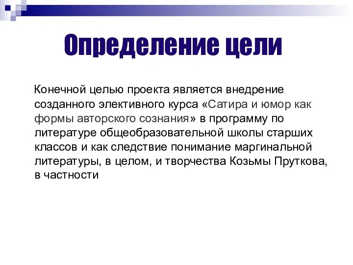 Определение цели Конечной целью проекта является внедрение созданного элективного курса «Сатира и