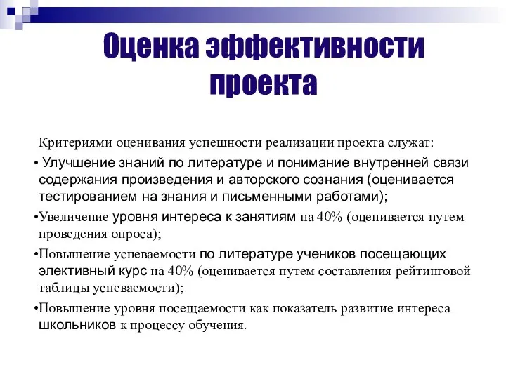 Оценка эффективности проекта Критериями оценивания успешности реализации проекта служат: Улучшение знаний по