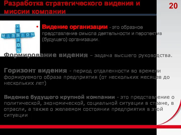 Разработка стратегического видения и миссии компании Видение организации - это образное представление