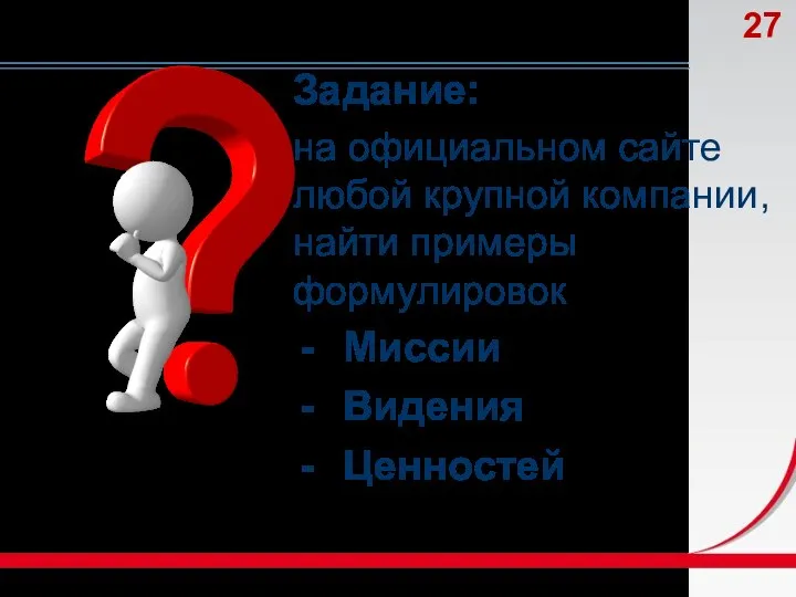 Задание: на официальном сайте любой крупной компании, найти примеры формулировок Миссии Видения Ценностей